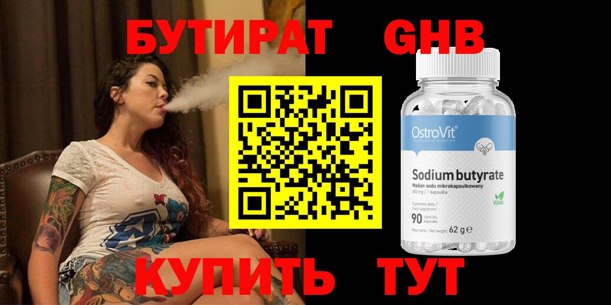 Знаменск  Бутират  Вход с VPN  Бутират GHB 